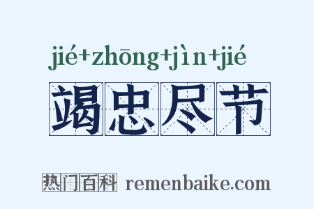 竭忠尽节是什么意思的图片